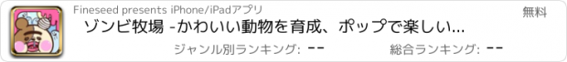 おすすめアプリ ゾンビ牧場 -かわいい動物を育成、ポップで楽しい暇つぶし無料ゲーム-