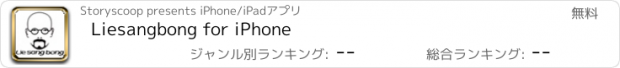 おすすめアプリ Liesangbong for iPhone