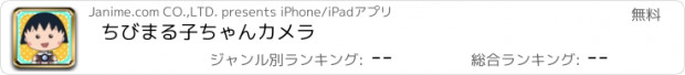 おすすめアプリ ちびまる子ちゃんカメラ