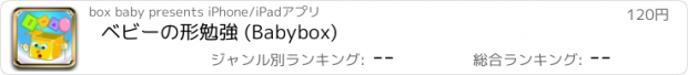 おすすめアプリ ベビーの形勉強 (Babybox)