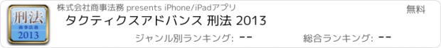 おすすめアプリ タクティクスアドバンス 刑法 2013