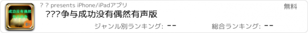 おすすめアプリ 货币战争与成功没有偶然有声版