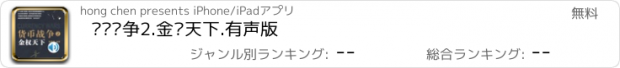 おすすめアプリ 货币战争2.金权天下.有声版