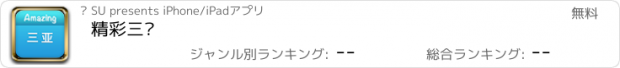 おすすめアプリ 精彩三亚