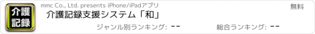 おすすめアプリ 介護記録支援システム「和」