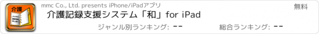 おすすめアプリ 介護記録支援システム「和」for iPad