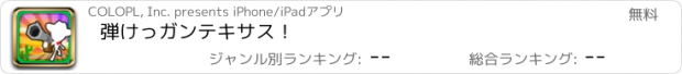 おすすめアプリ 弾けっガンテキサス！