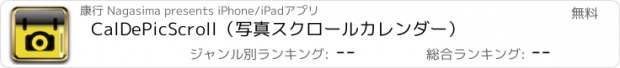 おすすめアプリ CalDePicScroll（写真スクロールカレンダー）