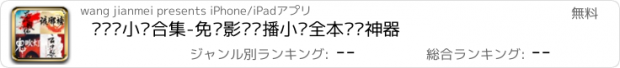 おすすめアプリ 电视剧小说合集-免费影视热播小说全本阅读神器