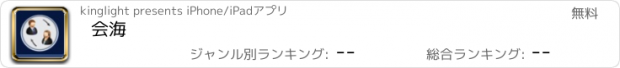 おすすめアプリ 会海