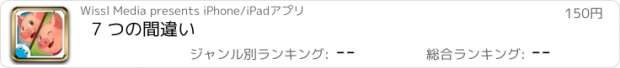 おすすめアプリ 7 つの間違い