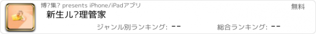 おすすめアプリ 新生儿护理管家