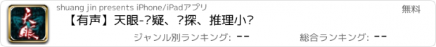 おすすめアプリ 【有声】天眼-悬疑、侦探、推理小说