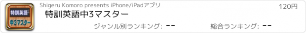 おすすめアプリ 特訓英語中3マスター