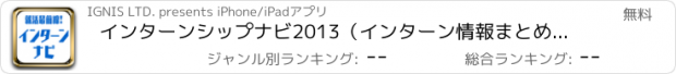 おすすめアプリ インターンシップナビ2013（インターン情報まとめ＋就活掲示板）