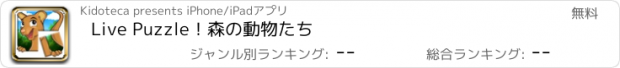 おすすめアプリ Live Puzzle！森の動物たち