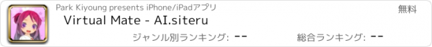 おすすめアプリ Virtual Mate - AI.siteru