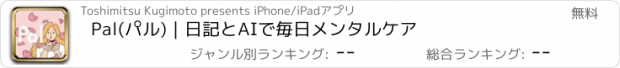 おすすめアプリ Pal(パル)｜日記とAIで毎日メンタルケア