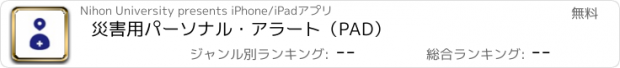 おすすめアプリ 災害用パーソナル・アラート（PAD）