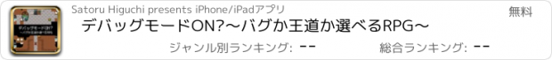 おすすめアプリ デバッグモードON?〜バグか王道か選べるRPG〜