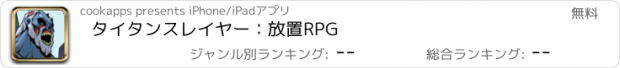 おすすめアプリ タイタンスレイヤー：放置RPG