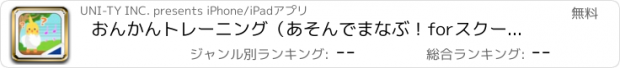 おすすめアプリ おんかんトレーニング（あそんでまなぶ！forスクール）