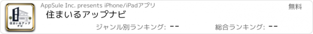 おすすめアプリ 住まいるアップナビ