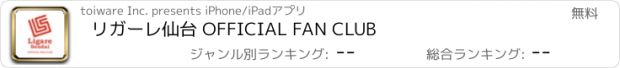 おすすめアプリ リガーレ仙台 OFFICIAL FAN CLUB