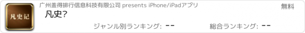 おすすめアプリ 凡史记