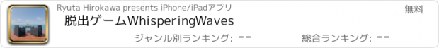 おすすめアプリ 脱出ゲーム　WhisperingWaves
