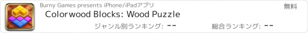 おすすめアプリ Colorwood Blocks: Wood Puzzle