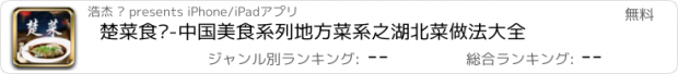 おすすめアプリ 楚菜食谱-中国美食系列地方菜系之湖北菜做法大全