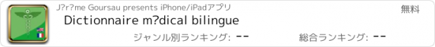 おすすめアプリ Dictionnaire médical bilingue