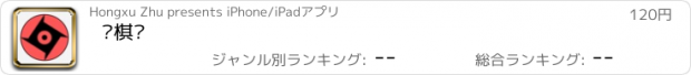 おすすめアプリ 围棋谱