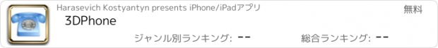 おすすめアプリ 3DPhone