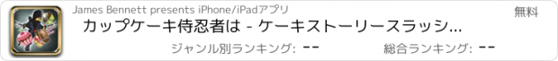 おすすめアプリ カップケーキ侍忍者は - ケーキストーリースラッシュ！