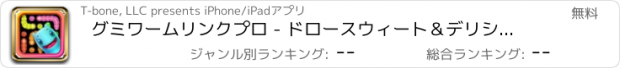 おすすめアプリ グミワームリンクプロ - ドロースウィート＆デリシャスカラーライン