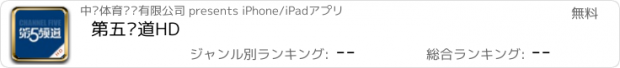 おすすめアプリ 第五频道HD