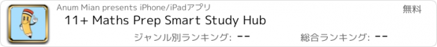 おすすめアプリ 11+ Maths Prep Smart Study Hub