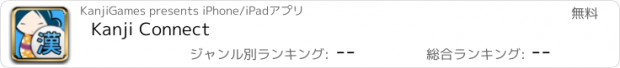 おすすめアプリ Kanji Connect