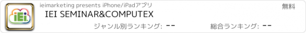 おすすめアプリ IEI SEMINAR&COMPUTEX