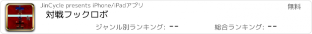 おすすめアプリ 対戦フックロボ