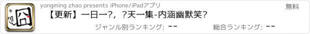 おすすめアプリ 【更新】一日一囧，每天一集-内涵幽默笑话