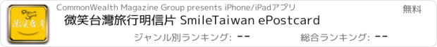 おすすめアプリ 微笑台灣旅行明信片 SmileTaiwan ePostcard