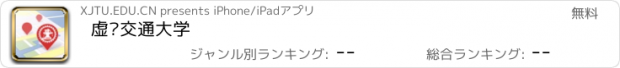 おすすめアプリ 虚拟交通大学