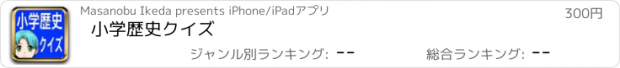 おすすめアプリ 小学歴史クイズ