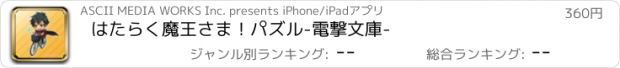 おすすめアプリ はたらく魔王さま！パズル-電撃文庫-