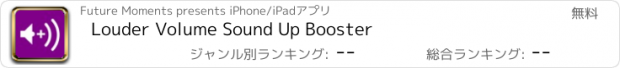 おすすめアプリ Louder Volume Sound Up Booster