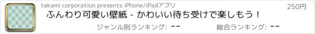 おすすめアプリ ふんわり可愛い壁紙 - かわいい待ち受けで楽しもう！