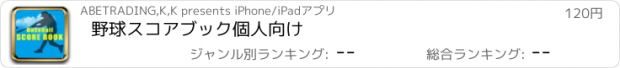 おすすめアプリ 野球スコアブック　個人向け